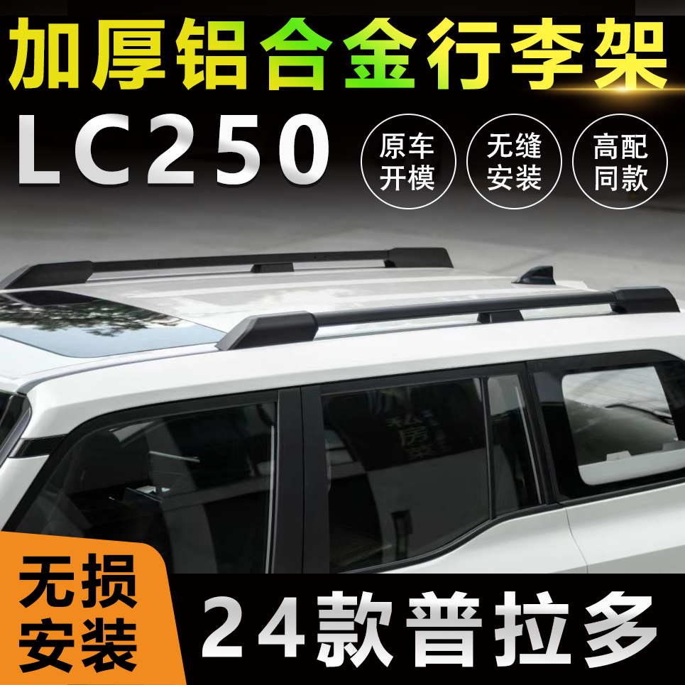 24款普拉多LC250原厂车顶行李架