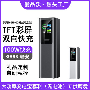 【充电宝套料】 PD100W 30000毫安笔记本TFT充电宝大容量快充套件