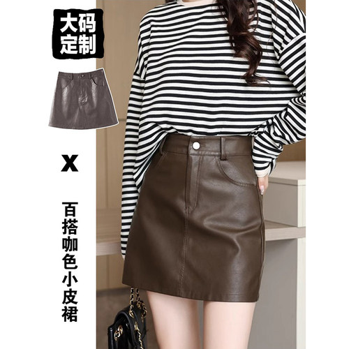 大码美拉德咖色小皮裙PU包臀短裙