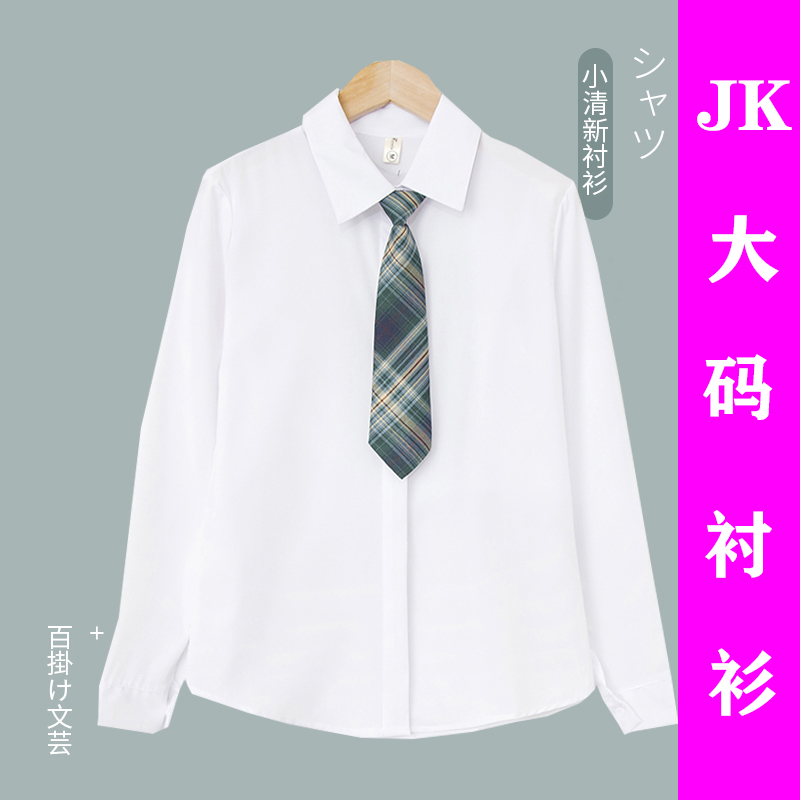 jk制服衬衫女长袖基础款胖mm200斤大码打底衫宽松领带学生衬衣秋