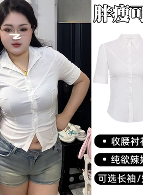 微胖穿搭纯欲收腰白色衬衫女春夏大码显身材紧身显瘦辣妹性感上衣