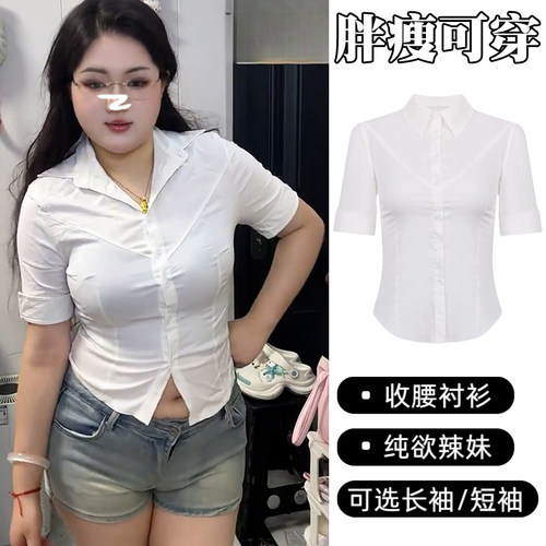 微胖穿搭纯欲收腰白色衬衫女春夏大码显身材紧身显瘦辣妹性感上衣