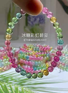 冰糖彩虹碧玺手链单圈透体色标人鱼串一物一图天然正品
