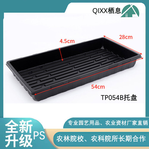 QIXX栖息育苗托盘ps加厚