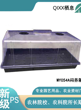 MY054A闷养箱 大号高款多肉育苗箱保温箱盖子带通风孔育种箱保湿