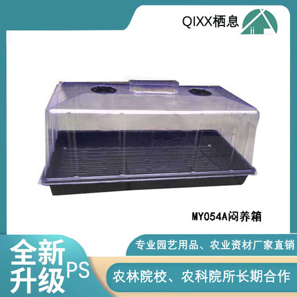 MY054A闷养箱 大号高款多肉育苗箱保温箱盖子带通风孔育种箱保湿