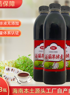 6斤3瓶装可可汇海南诺丽果酵素原液NONI诺尼果汁孝素诺丽酵素原液