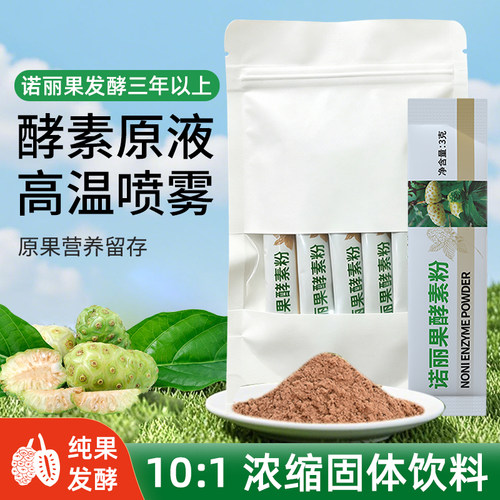 【买2发3】超微诺丽果酵素粉水果果蔬非原液烘干正品15克每袋