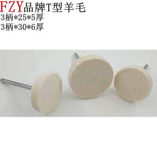 FZY羊毛T型羊毛打磨头3*25 抛光磨头羊毛轮 镜面抛光3mm柄径D30