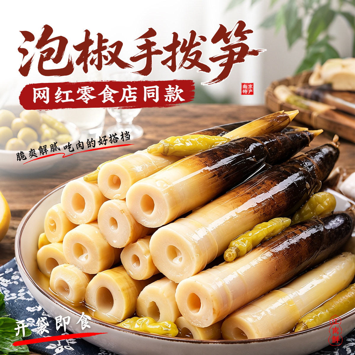 南京特产香辣泡椒手剥笋嫩笋尖