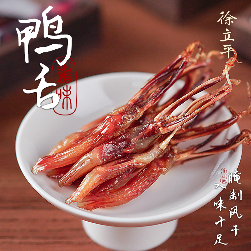安徽特产宣城水阳三宝腊鸭舌温州鸭舌酱卤生鸭舌自然风干温州特产