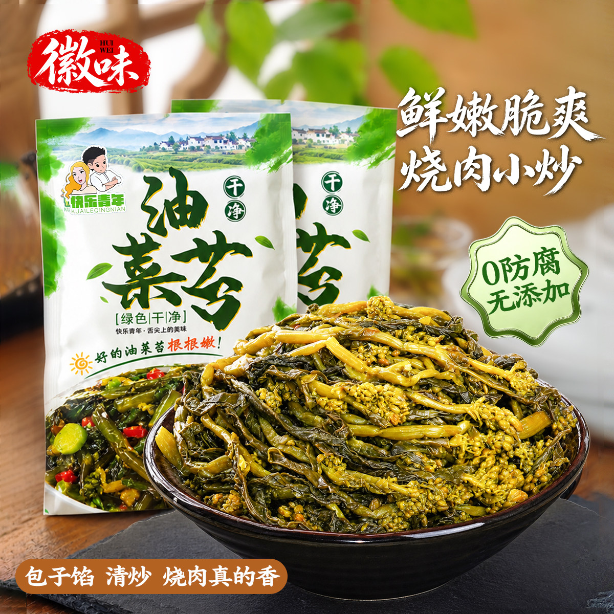 快乐青年油菜薹咸菜心开胃下饭菜