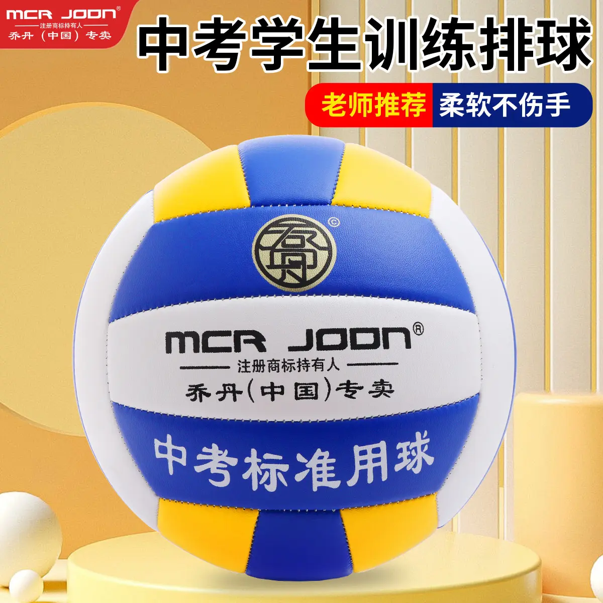 加厚软式中考学生比赛训练排球
