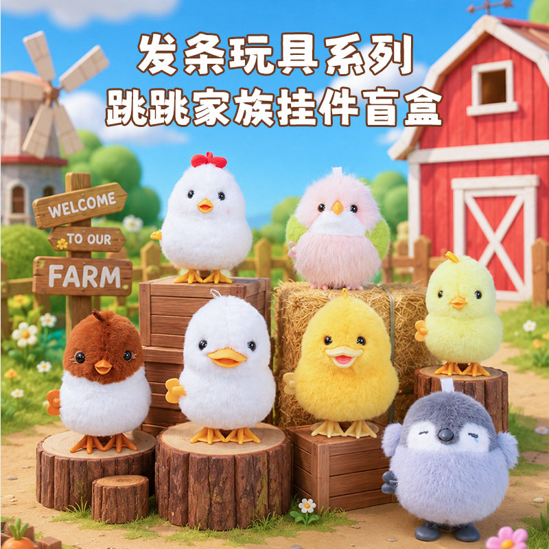 乐吉儿 毛绒玩偶挂件盲盒 跳跳小动物 发条小鸡小鸭小鸟企鹅 礼物图片