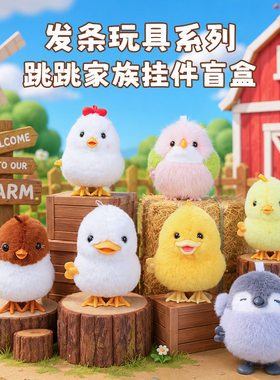 乐吉儿 毛绒玩偶挂件盲盒 跳跳小动物 发条小鸡小鸭小鸟企鹅 礼物