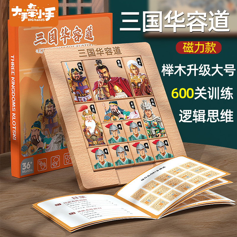 磁力版三国华容道曹操演义滑动拼图儿童思维训练小学生益智力玩具