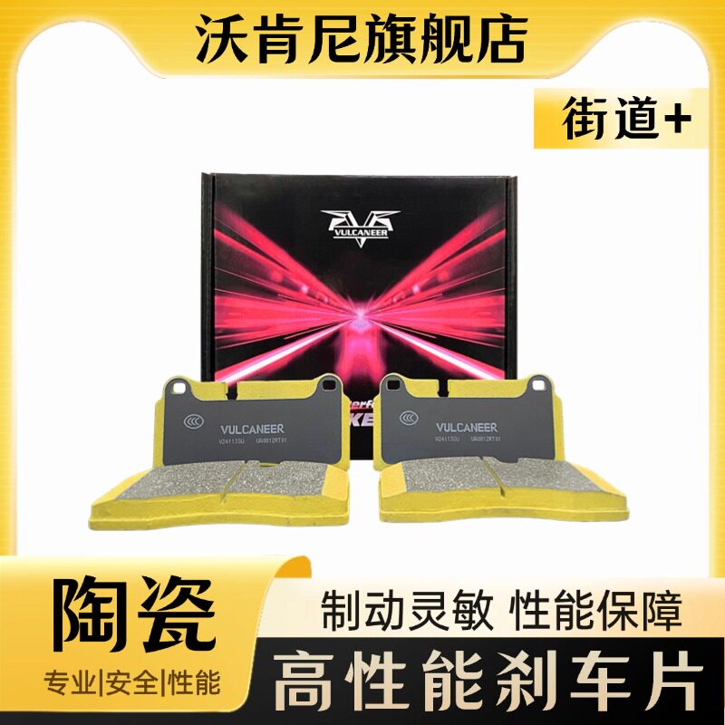 沃肯尼刹车片适配C63 F50 F40 10N 20Z刹车片改装静音陶瓷刹车皮