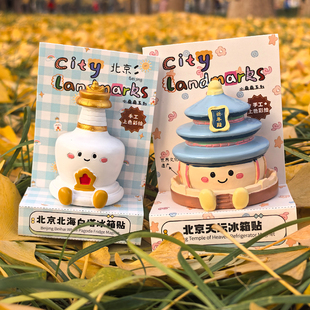 正品北京北海白塔宝宝冰箱贴可爱公园景区文创旅游纪念礼品送老外