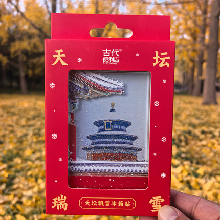 天坛故宫飘雪冰箱贴流沙颐和园纪念品北京旅游伴手新年礼物文创