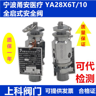 宁波甬安医疗YA28X6T/10全启式灭菌锅安全阀蒸汽锅炉夹层锅泄压阀