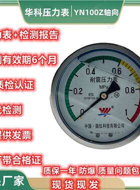 华科永屹YN100Z轴向耐震压力表气水液油压真空表负压表1.6MP直销