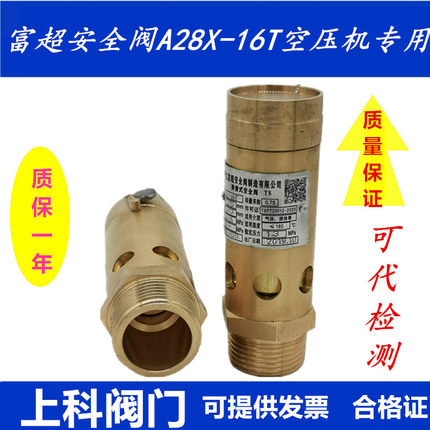 富超A28X-16T弹簧式安全阀螺杆机空压机油气分离器泄压阀A28X-25T