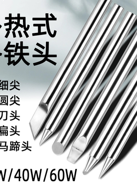外热式无铅环保长寿电烙铁头30W40W60W焊咀头 刀口 马蹄嘴 尖扁头