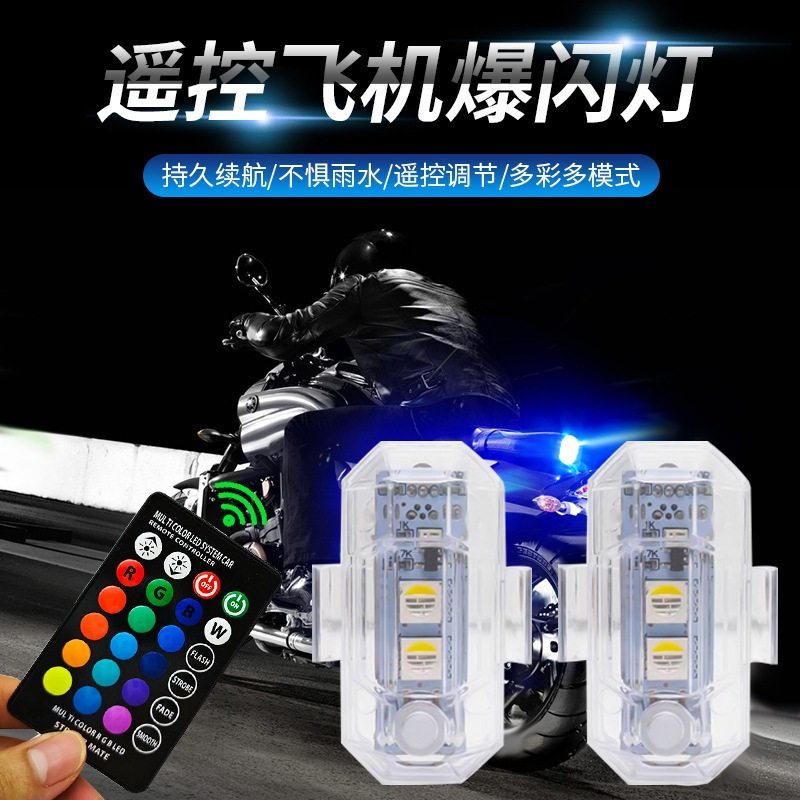 红外遥控飞机灯汽车摩托通用七彩爆闪警示灯无人机领航灯防水设计