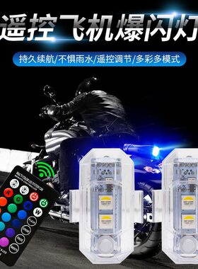 红外遥控飞机灯汽车摩托通用七彩爆闪警示灯无人机领航灯防水设计