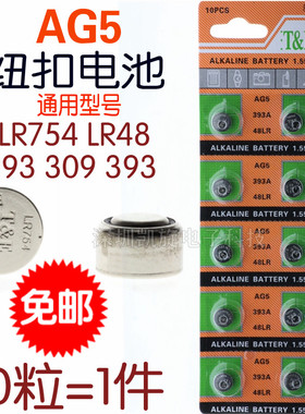 AG5 LR754纽扣电池SR754 393A LR48老人耳机助听器193手表小电子