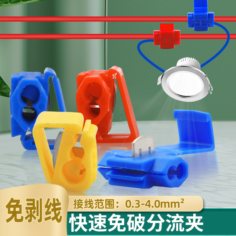 免剥线汽车取电接头快速分线并线