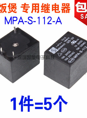 美硕MPA-S-112-A继电器九阳 美的电饭煲继电器4脚 12V 10A继电器