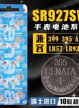 瑞士RENATA SR927W/SW/399/395/AG7手表纽扣电池电子石英手表通用