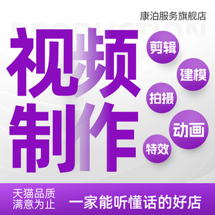 视频制作剪辑接单ae代做年会企业宣传片特效mg动画短视频拍摄产品