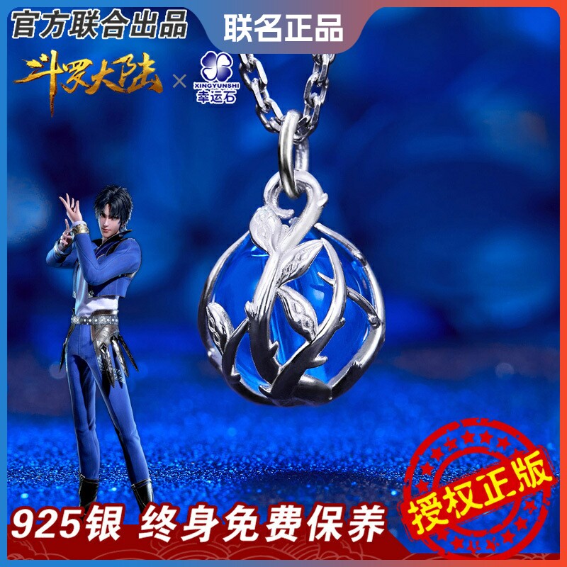 正版斗罗大陆项链周边 唐三蓝银草武魂925银吊坠首饰品动漫幸运石