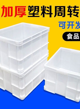 加厚白色食品级塑料周转箱带盖长方形物流胶筐养鱼龟缸收纳胶箱子