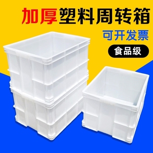 加厚白色食品级塑料周转箱带盖长方形物流胶筐养鱼龟缸收纳胶箱子