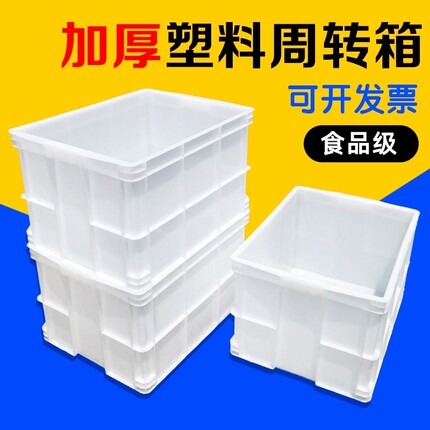 加厚白色食品级塑料周转箱带盖长方形物流胶筐养鱼龟缸收纳胶箱子