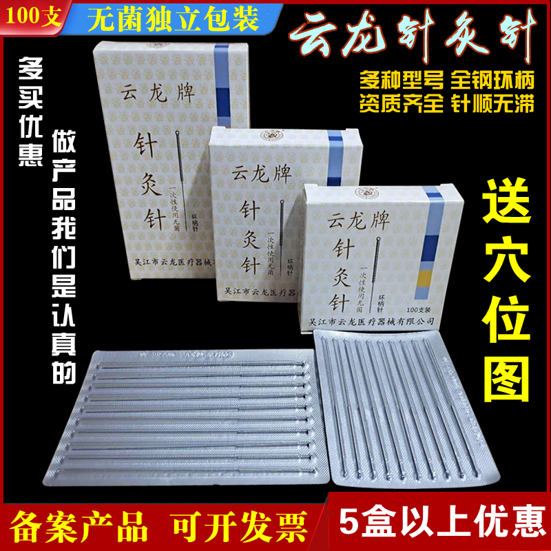 正品云龙牌一次性针灸针100支1盒毫针家用非银针包邮