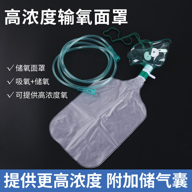 高浓度吸氧面罩储氧面罩可调浓度输氧面罩送氧管家用氧气袋型