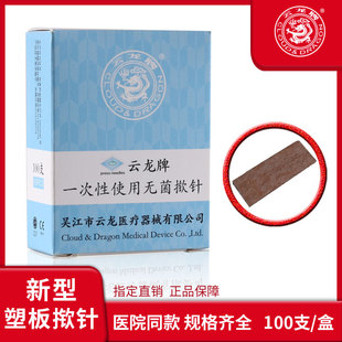 揿针 云龙牌耳贴针 /一次性钦针/耳针/皮内针 嵌针 100支装