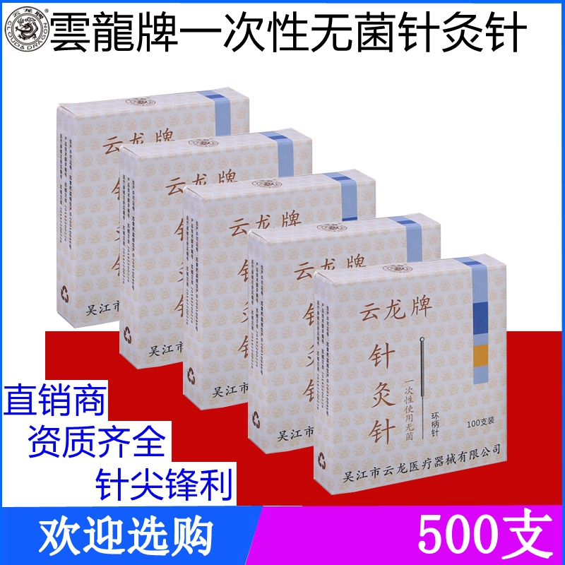 云龙牌针灸针无菌一次性