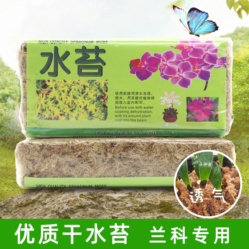 干苔藓蝴蝶兰专用水苔透气保水保湿君子兰石斛花土营养土兰花介质