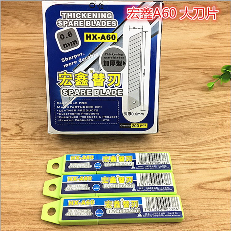 宏鑫HX-A60大美工刀片20刀片