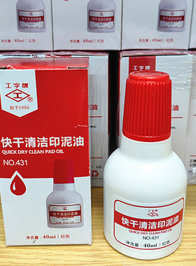 上海工字牌431 快干清洁印油 红色印油工字印台印油 40ML10支包邮