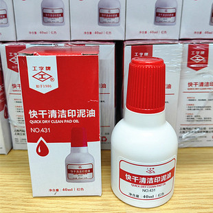 上海工字牌431 快干清洁印油 红色印油工字印台印油 40ML10支包邮