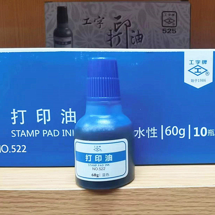 打印油工字牌60G 水性印油 塑料瓶装蓝色号码机专用油墨蓝红