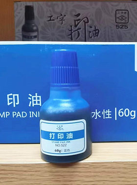 打印油工字牌60G 水性印油 塑料瓶装蓝色号码机专用油墨蓝红