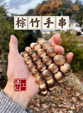 远山工自车精品金丝棕竹手串手持