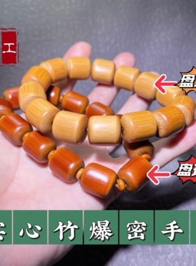 远山工同根料红心爆密实心竹手串玉竹老型红皮保原皮桶珠精工自作